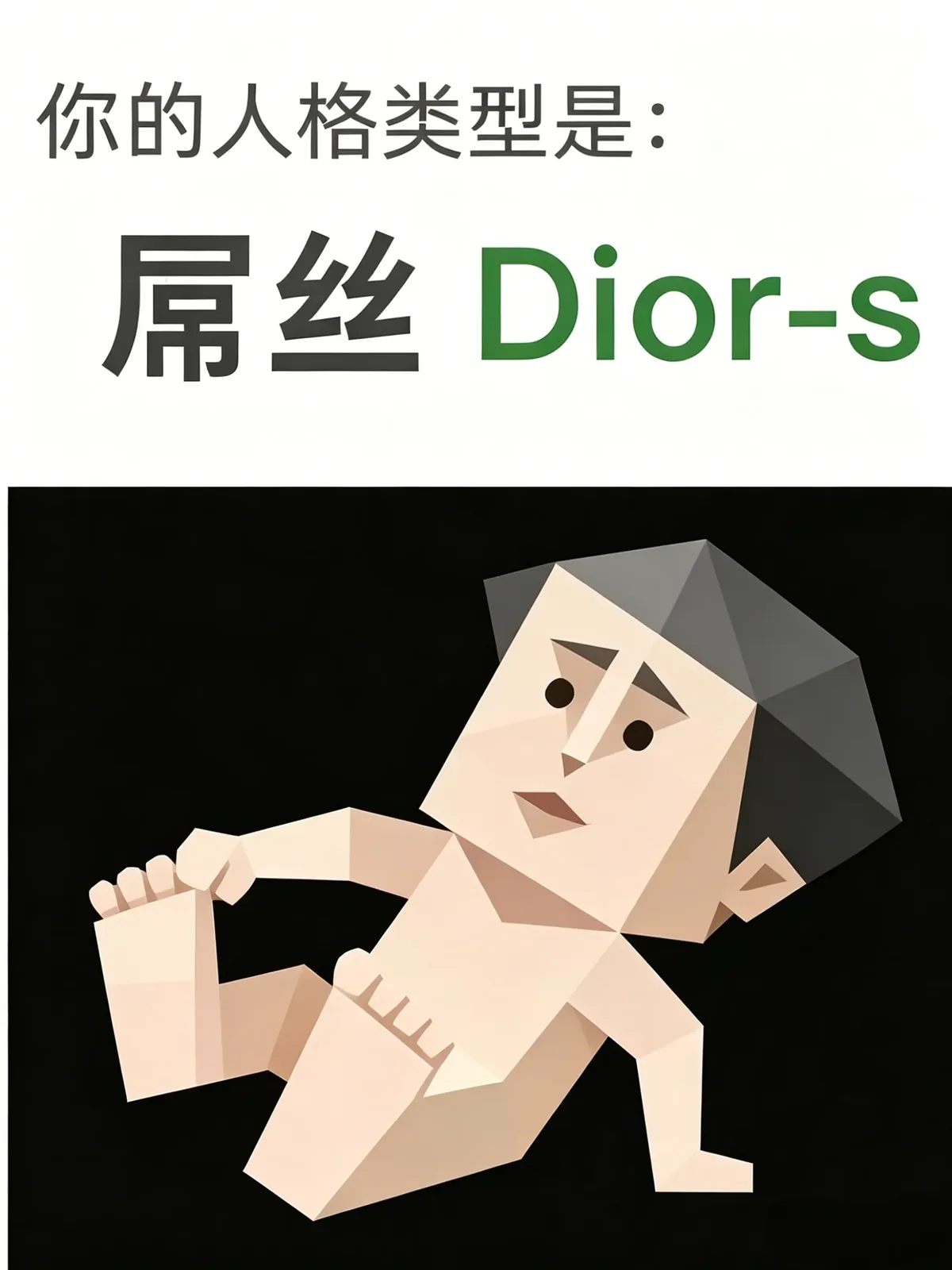 디오게네스형 (Dior-s)