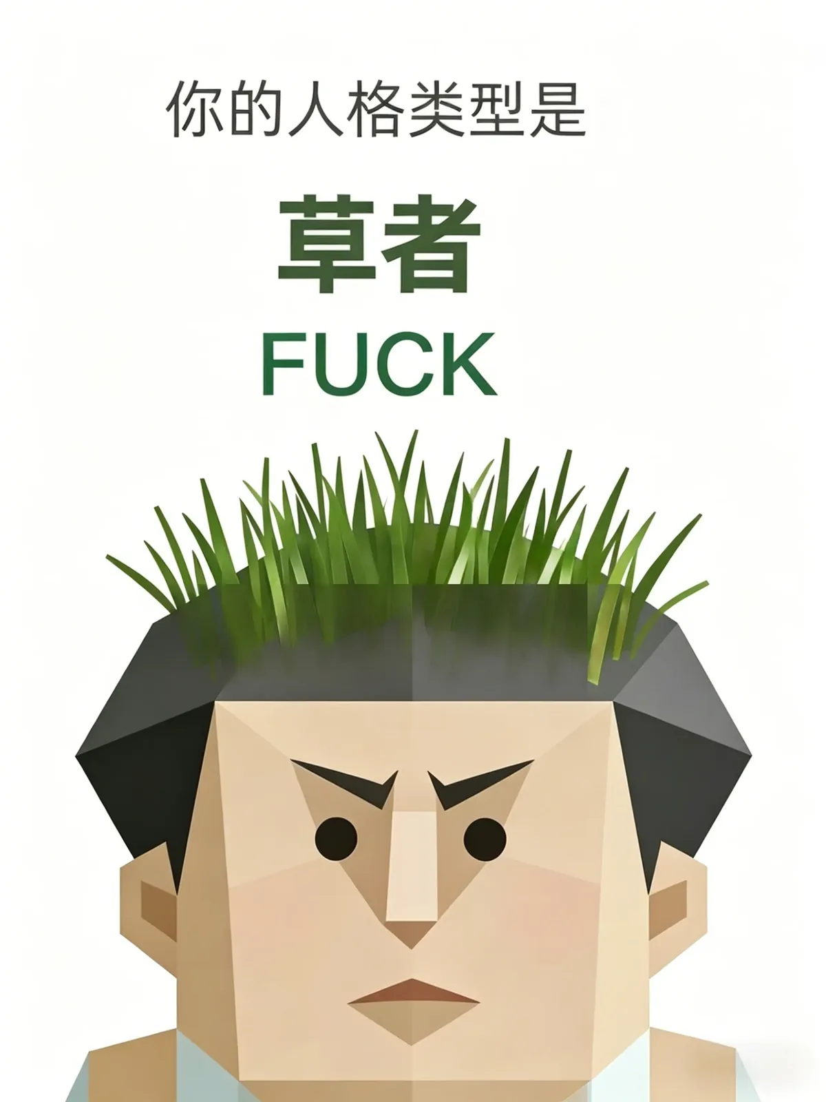 草者 (FUCK)