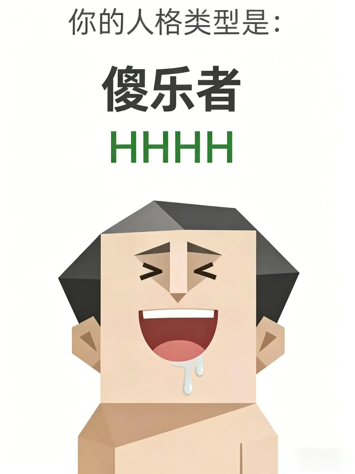 실실웃는 자 (HHHH)