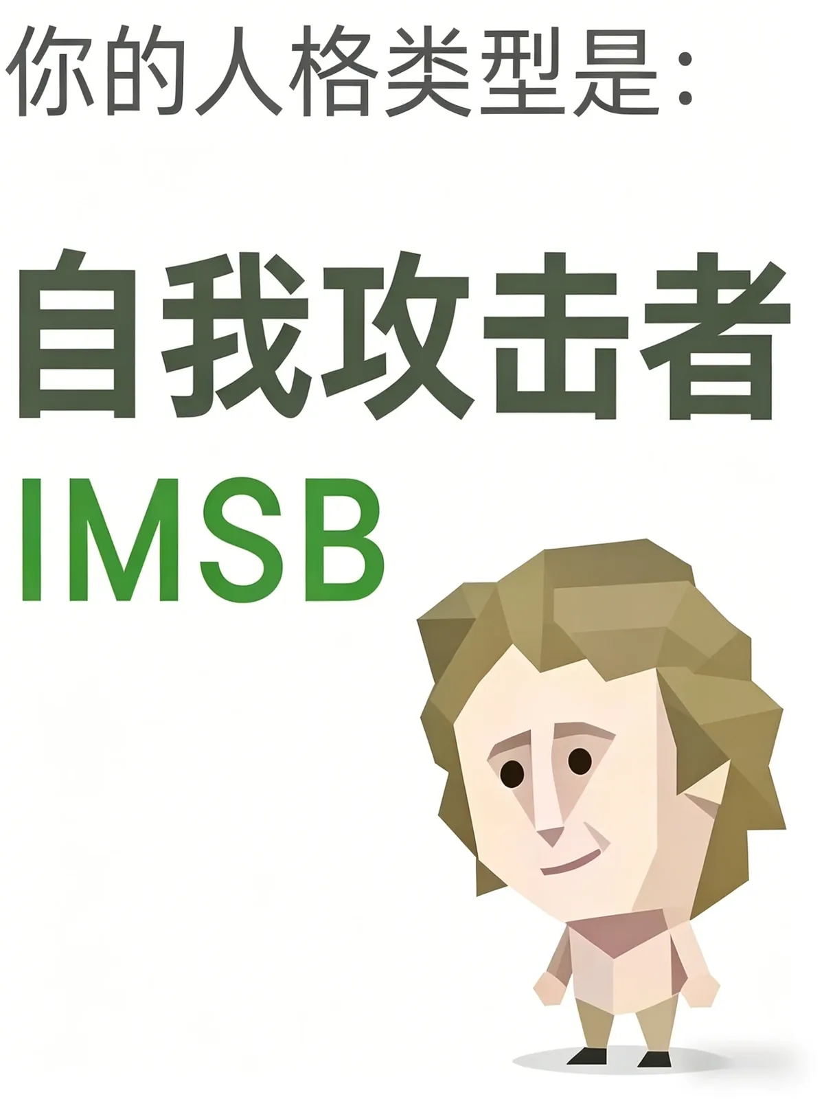 멍청이 (IMSB)