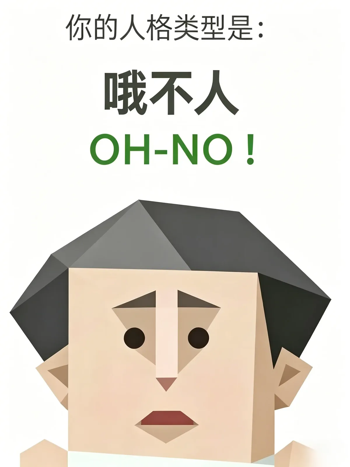 哦不人 (OH-NO)