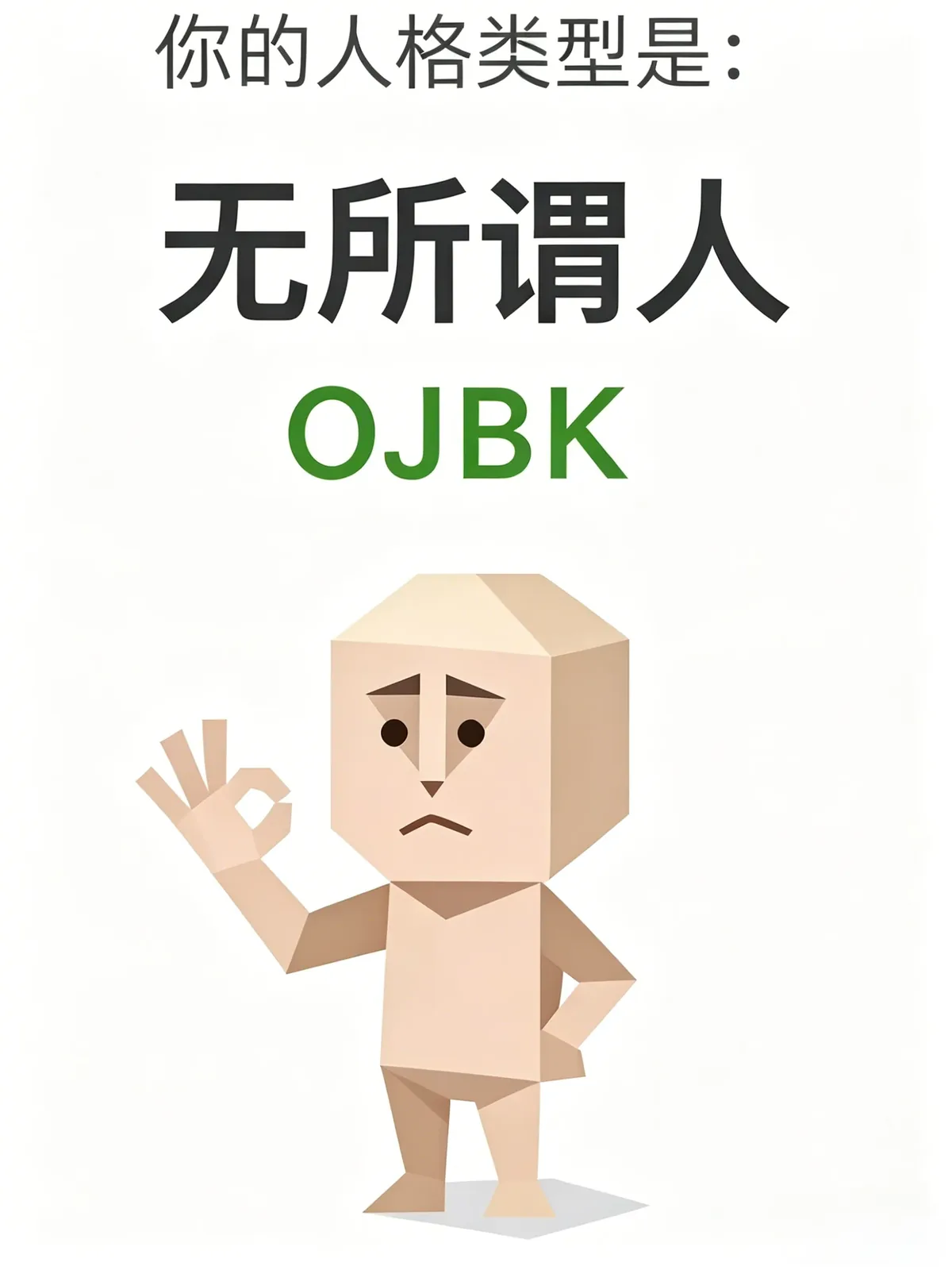无所谓人 (OJBK)