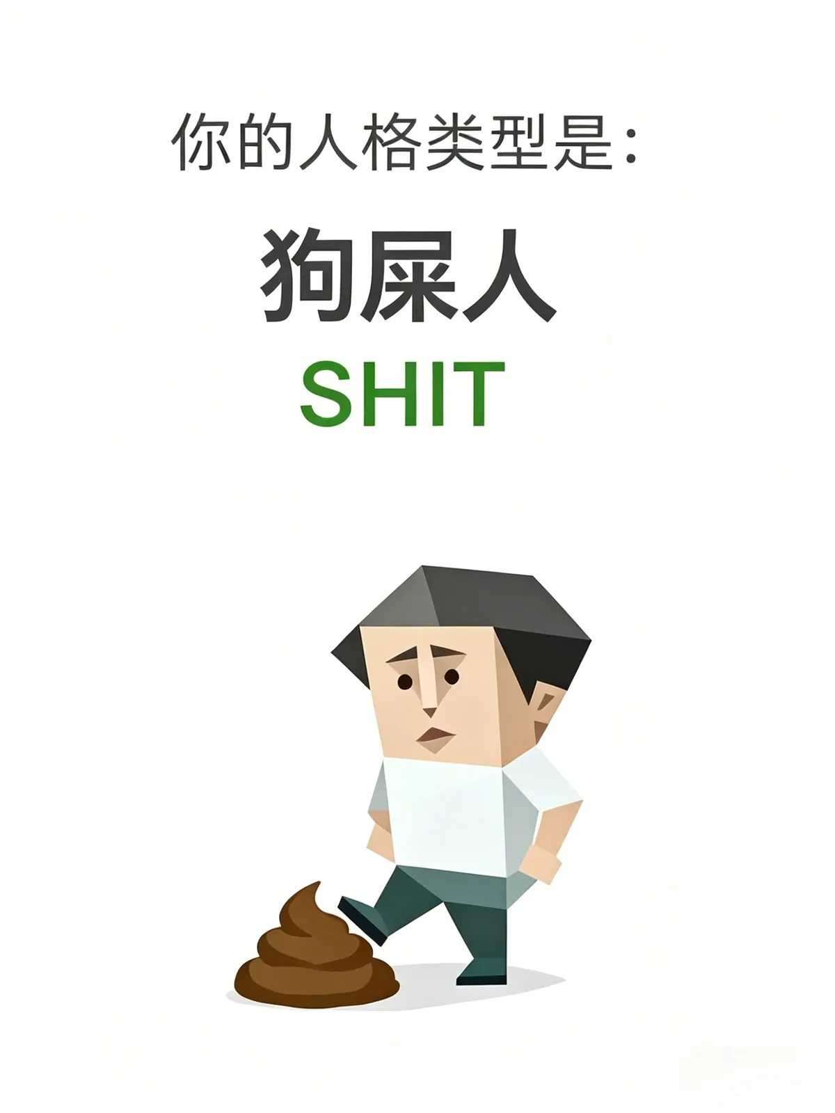 愤世者 (SHIT)