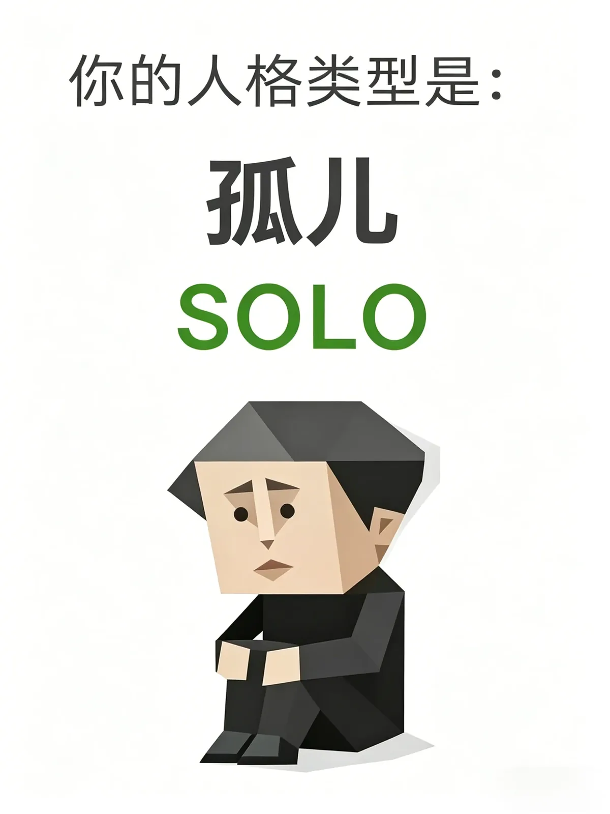 고독자 (SOLO)