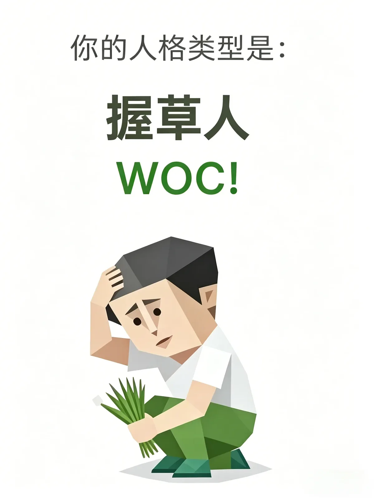 握草人 (WOC!)