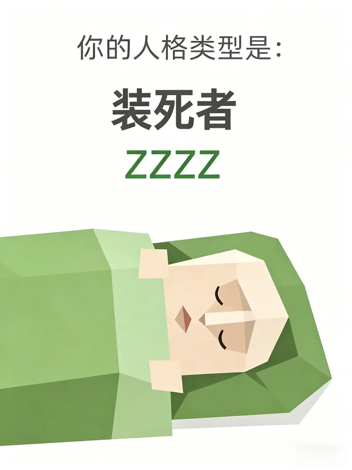 装死者 (ZZZZ)